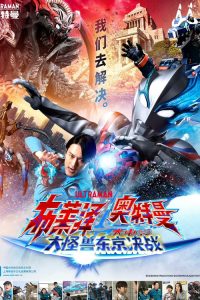 布莱泽奥特曼 剧场版：大怪兽东京决战 poster