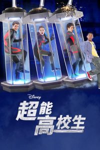 超能高校生 poster