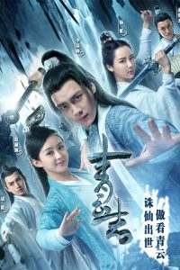 青云志 poster