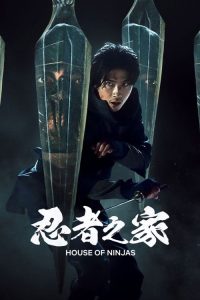 忍者之家 poster