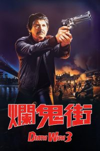 猛龙怪客3 poster