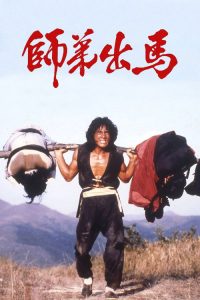 师弟出马 poster