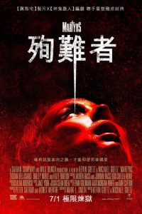 殉道者 poster