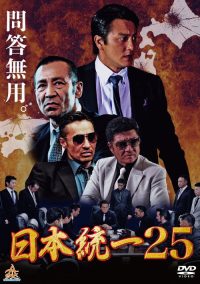 日本統一２５ poster