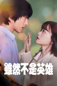 虽然不是英雄 poster