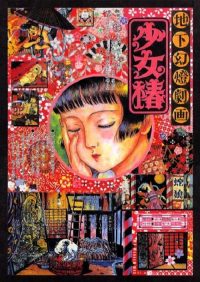 地下幻灯剧画 少女椿 poster