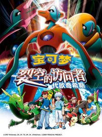 宝可梦：裂空的访问者 代欧奇希斯 poster