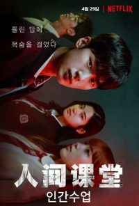 人间课堂 poster