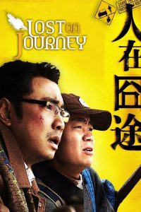 人在囧途 poster
