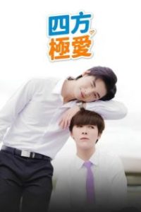 四方极爱 poster