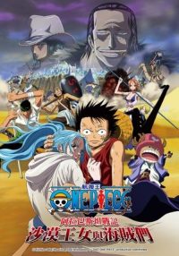 海贼王：阿拉巴斯坦战记 沙漠公主与海贼们 poster