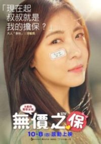 担保 poster