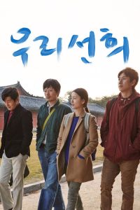 我们善熙 poster