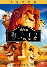 狮子王2：辛巴的荣耀 poster