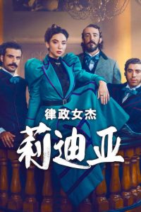 律政女杰莉迪亚 poster