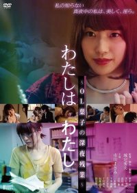 欲情OL：深夜淫乱人格 poster