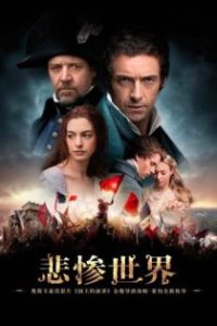 悲惨世界 poster