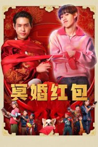 冥婚红包 poster