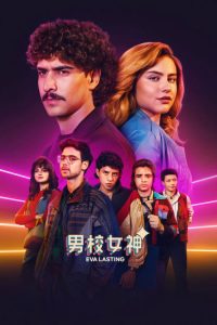 男校女神 poster