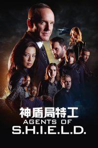神盾局特工 poster