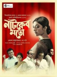 নাটকের মতো poster