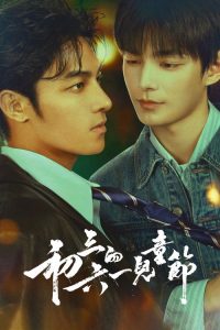初三的六一儿童节 poster