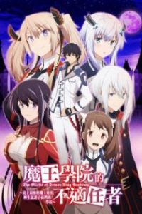 魔王学院的不适任者 poster