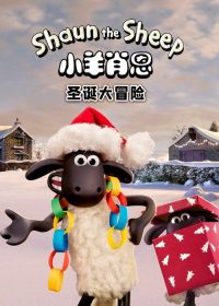 小羊肖恩：圣诞大冒险 poster