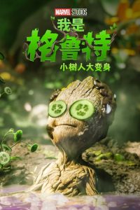 我是格鲁特：小树人大变身 poster