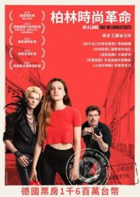 东德时尚往事 poster