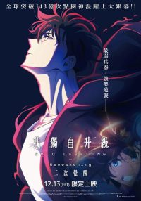 我独自升级：二次觉醒 poster