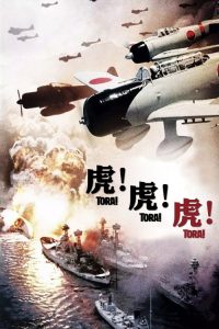 虎！虎！虎！ poster