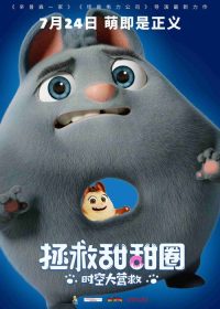 拯救甜甜圈：时空大营救 poster
