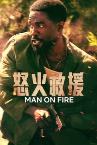 怒火救援 poster