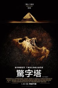 夺命金字塔 poster