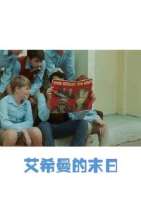 艾希曼的末日 poster