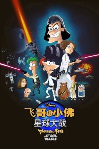 飞哥与小佛：星球大战 poster