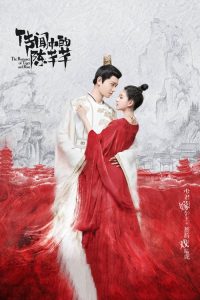 传闻中的陈芊芊 poster