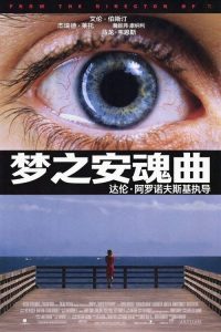 梦之安魂曲 poster