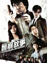 新警察故事 poster