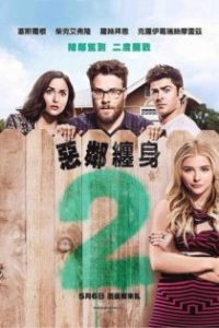 邻居大战2：姐妹会崛起 poster