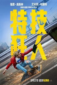 特技狂人 poster