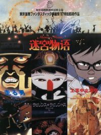 迷宫物语 poster