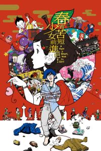 春宵苦短，少女前进吧！ poster