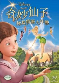 小叮当：拯救精灵大作战 poster