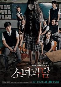 少女怪谈 poster