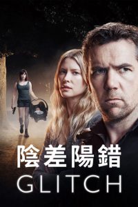 阴差阳错 poster