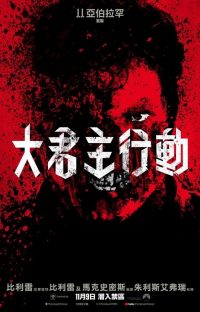霸主 poster