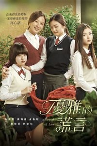 优雅的谎言 poster