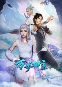 万界神主 poster